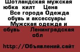 Шотландская мужская юбка (килт) › Цена ­ 2 000 - Все города Одежда, обувь и аксессуары » Мужская одежда и обувь   . Ленинградская обл.